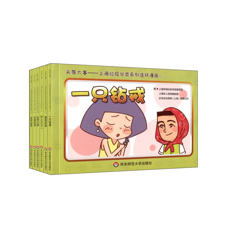 [正版]头等大事-上海垃圾分类系列连环漫画(全6册) 关于市民日常生活垃圾分类小故事 儿童绘本 书籍