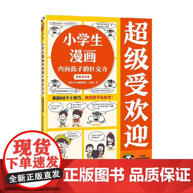超级受欢迎 7-10岁 读客小学生阅读研究社·心理组 著 励志成长高清大图