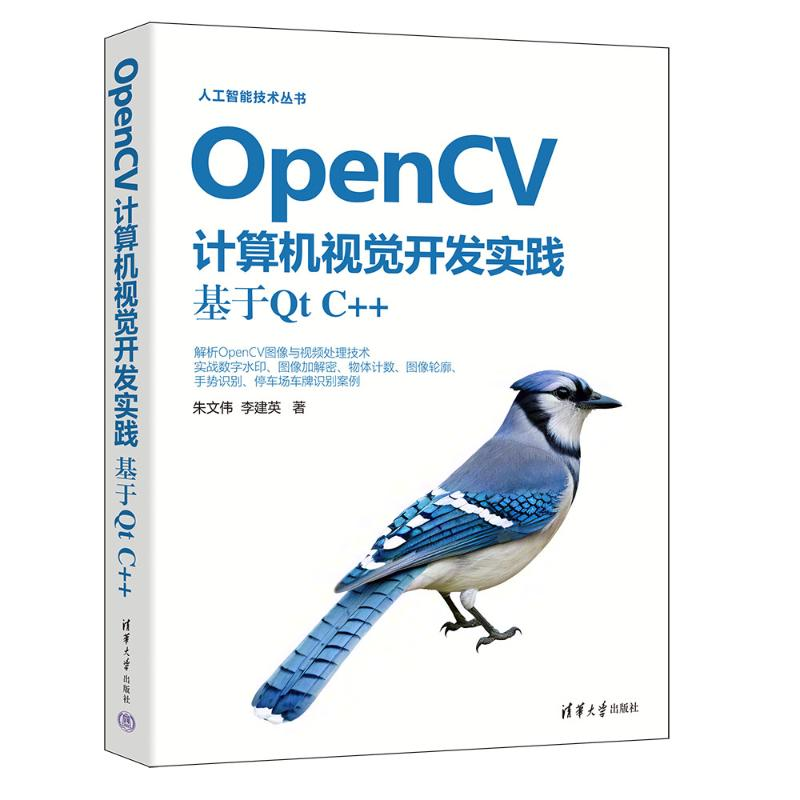 正版新书】OpenCV计算机视觉开发实践:基于Qt C++朱文伟、李建英