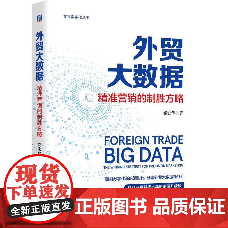 正版 外贸大数据:精准营销的制胜方略 邵宏华 赋能数字化新航海时代 智能贸易 数据驱动 9787111777205高清大图