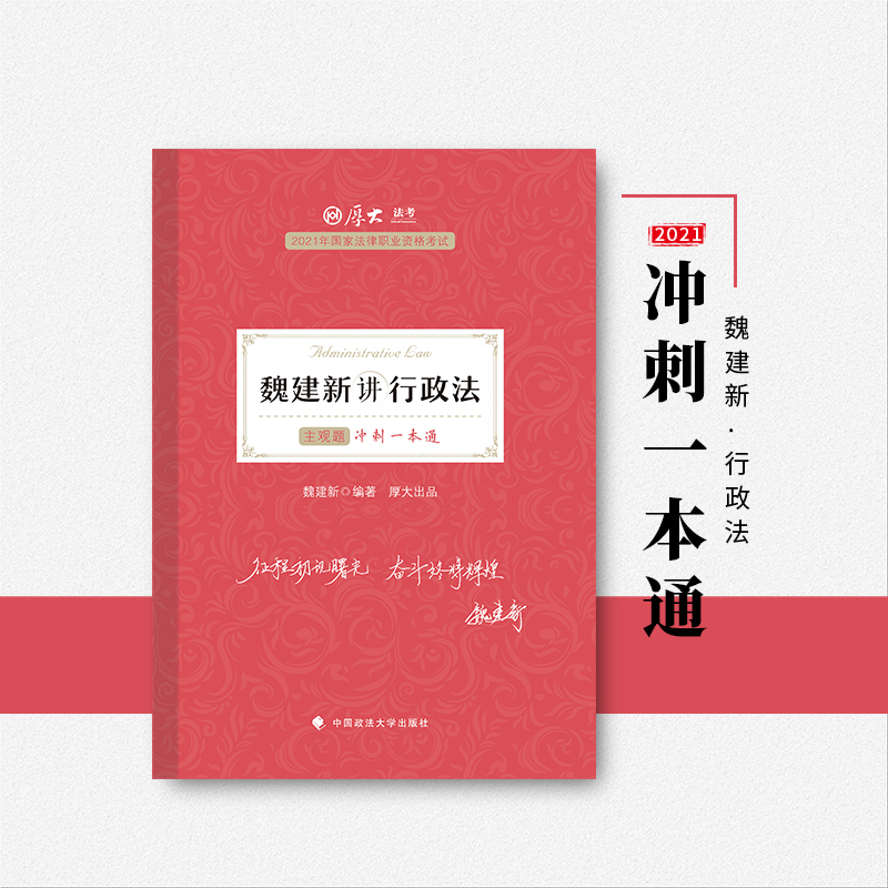 正版新书】2021年魏建新讲行政法主观题冲刺一本通魏建新 著97875