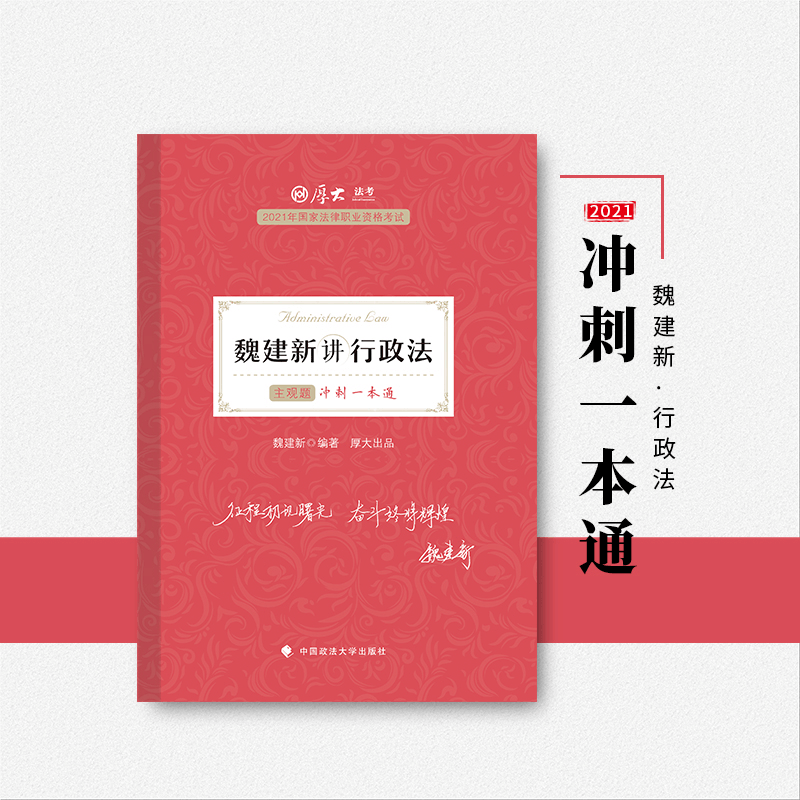正版新书]2021年魏建新讲行政法主观题冲刺一本通魏建新 著97875图片