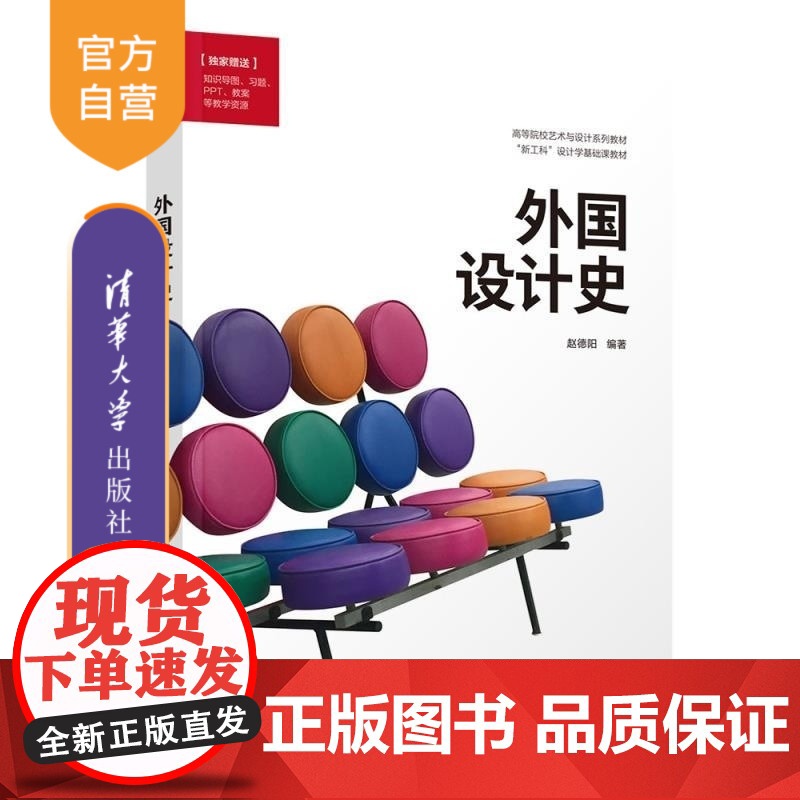 [正版新书]外国设计史 赵德阳 清华大学出版社 艺术设计 设计学 设计史 设计流派高清大图