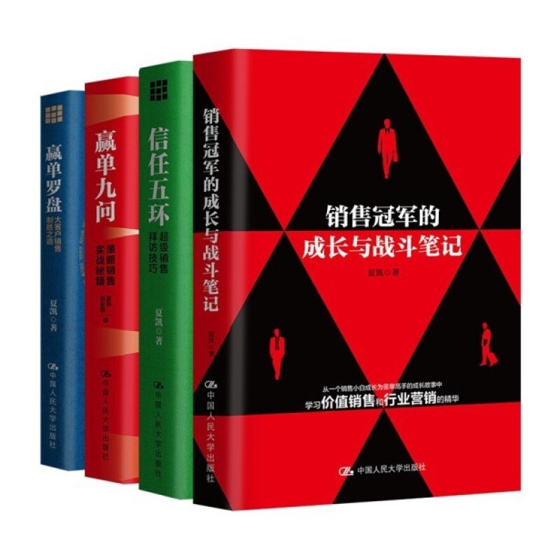 夏凯 信任五环+赢单九问+赢单罗盘+销售冠军的成长与战斗笔记+赢单罗盘训战手册 5册套装高清大图