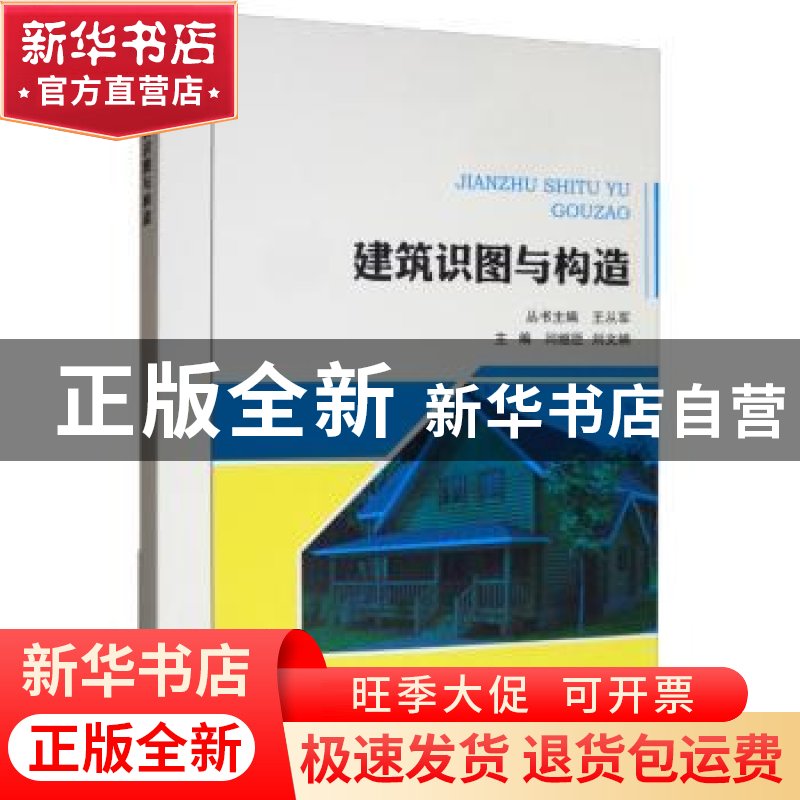 正版 建筑识图与构造 王从军,闫继臣,刘文娟 东北林业大学出版社高清大图