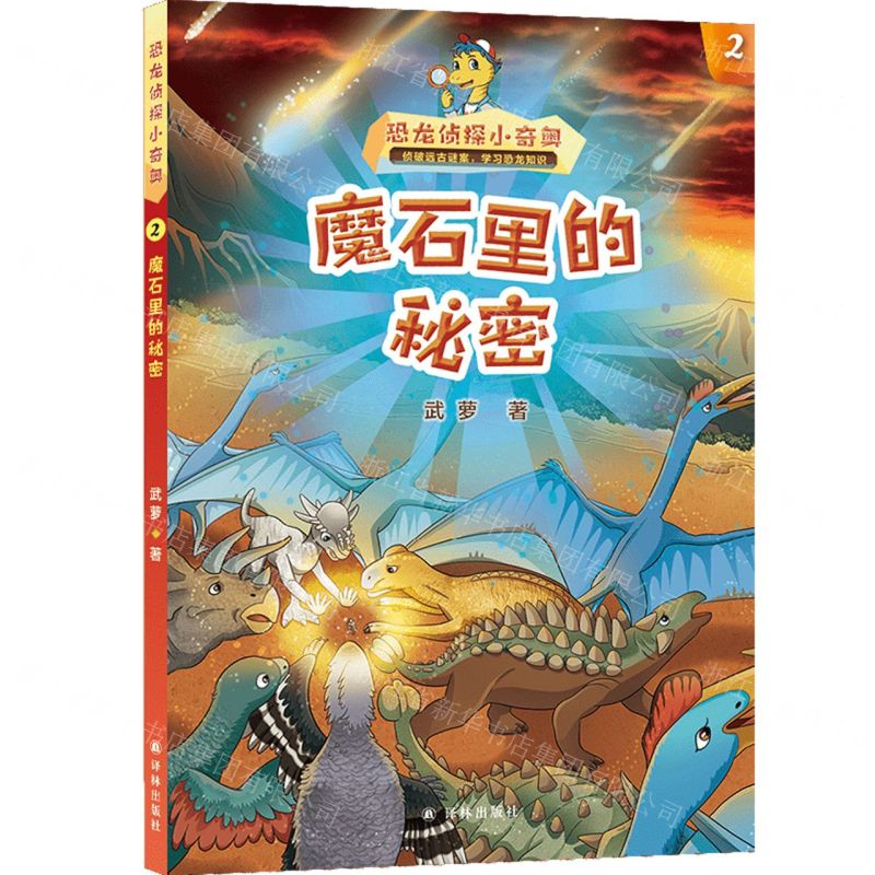 [N]恐龙侦探小奇奥(2魔石里的秘密)-9787544798693