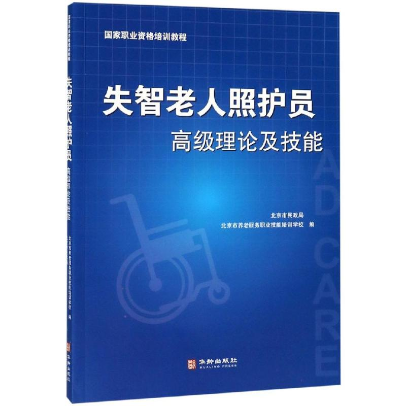 【M】失智老人照护员高级理论及技能-9787516913635