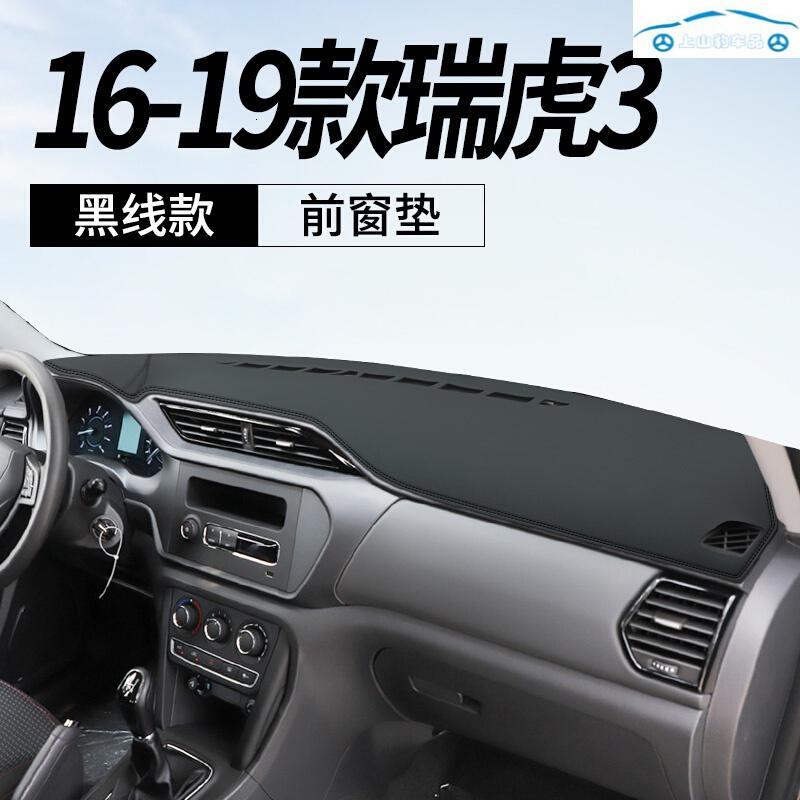 老新款奇瑞瑞虎3/3X专用仪表盘防晒避光垫中控工作台改装饰隔热遮阳防反光皮垫 16-19-20款瑞虎3[皮革黑线]前窗垫