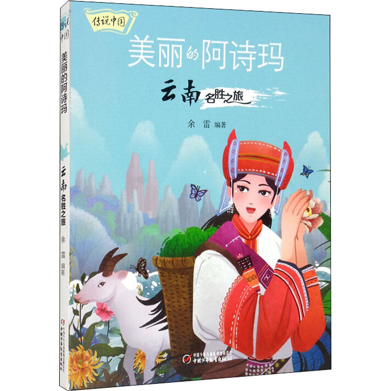 醉染图书美丽的阿诗玛 云南名胜之旅9787514864328高清大图