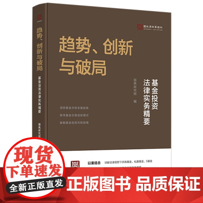 趋势 创新与破局 基金投资法律实务精要 国枫研究院 编 中国法治出版社 9787521648867