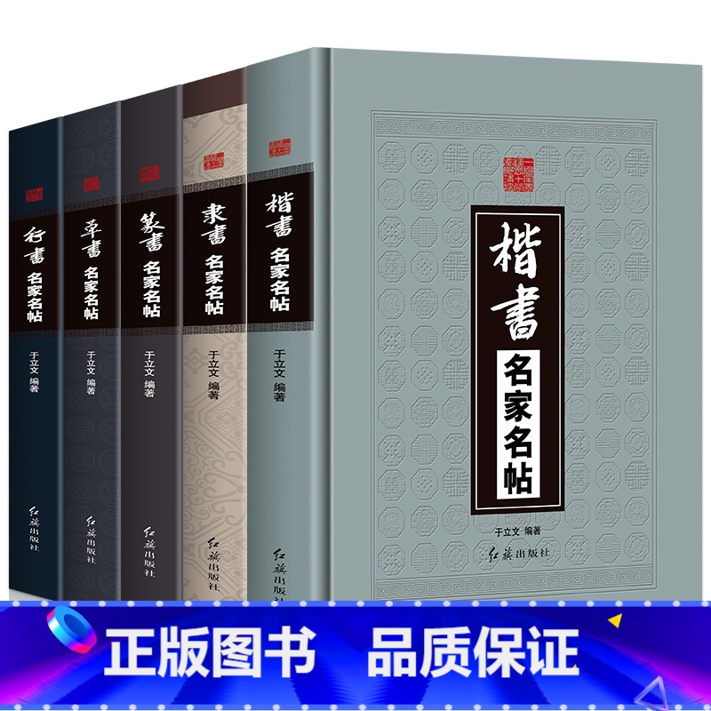 [正版]精装全5册 草书+隶书+篆书+楷书+行书名家名帖中国书法大全一本通毛笔临摹字帖碑帖王羲之兰亭序王献之颜真卿祭侄文高清大图