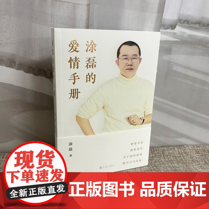 涂磊的爱情手册 知名主持人 情感导师 涂磊个人作品初次结集出版 10余万情感案例 18年节目心得 句句犀利 字字戳心 看高清大图
