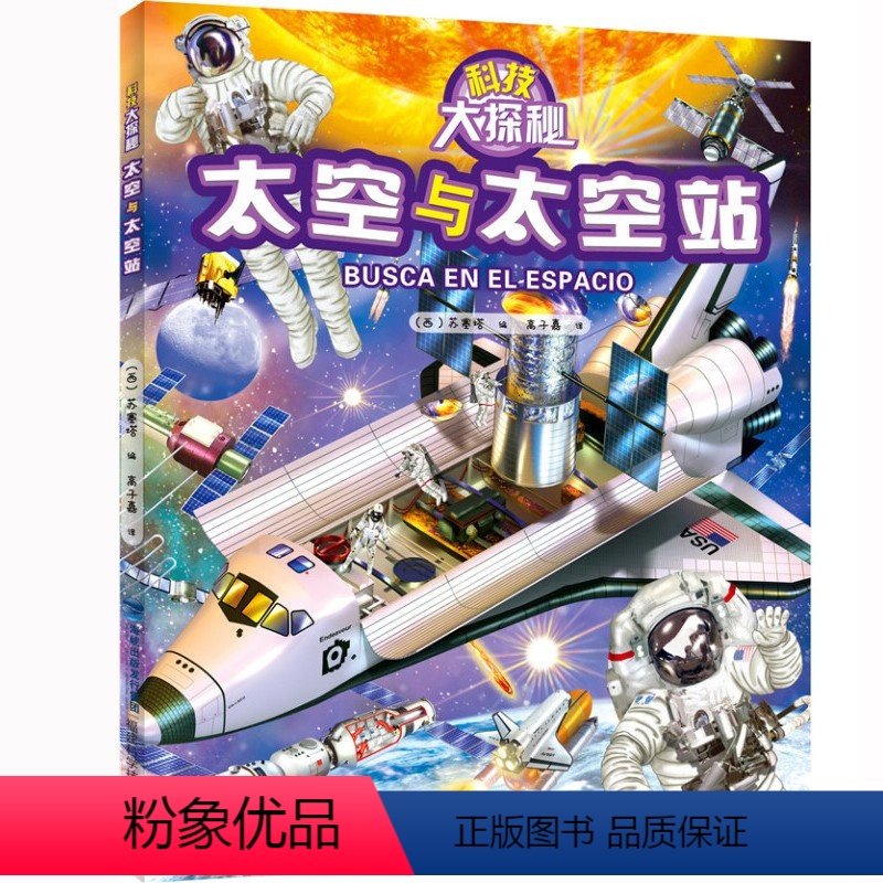 [正版] 太空与太空站 科技大探秘 宇航员绘本 火箭卫星太阳系月球外太空探索星球科学图书青少儿童科普百科大全书中小学生