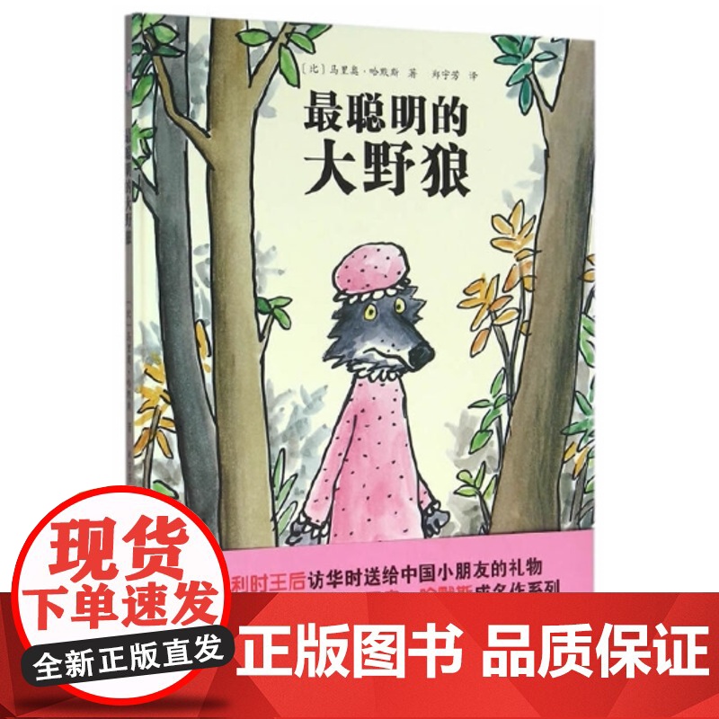 大野狼系列绘本——最聪明的大野狼(颠覆传统的大野狼故事)高清大图