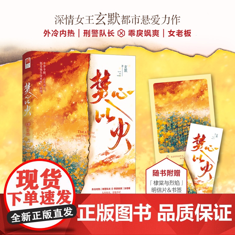 印签版丨『棣棠与烈焰』明信片、书签 焚心以火深情女王玄默都市悬爱力作 外冷内热刑警队长 VS 乖戾飒爽女老板 记忆坊都高清大图