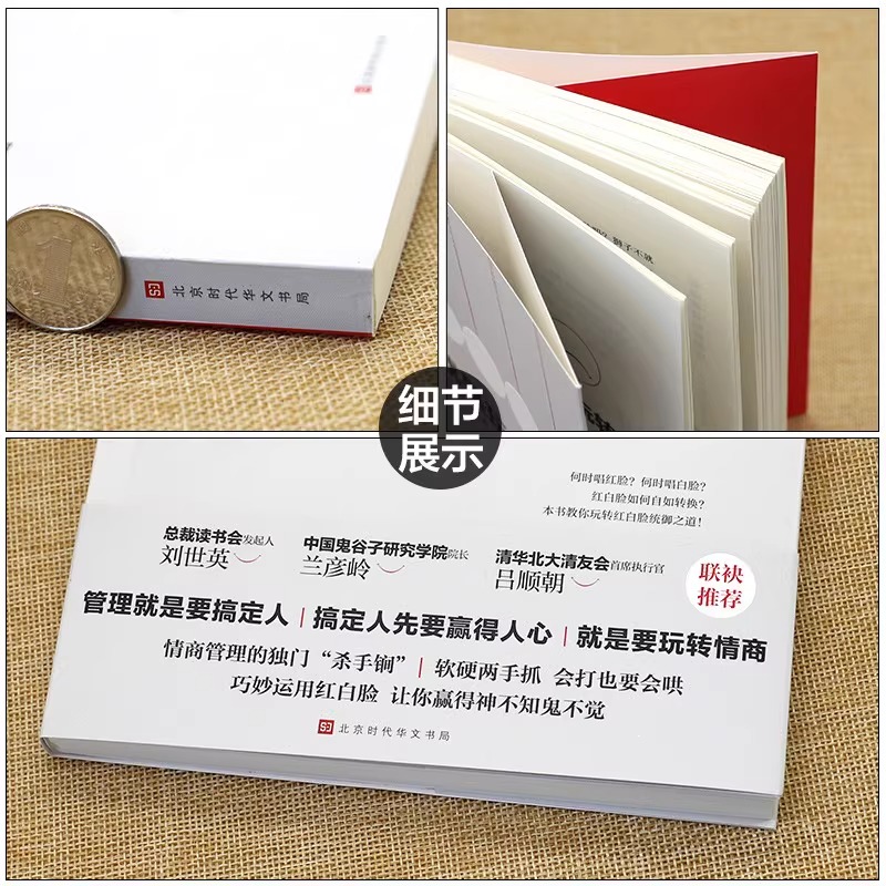 [正版]管理就是玩转情商书管理艺术企业管理类书籍领导力全项修炼要会玩转红白脸的管理高情商管理的成功法则创业领导力法则策略高清大图