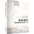 海盐葡萄 国家地理标志农产品