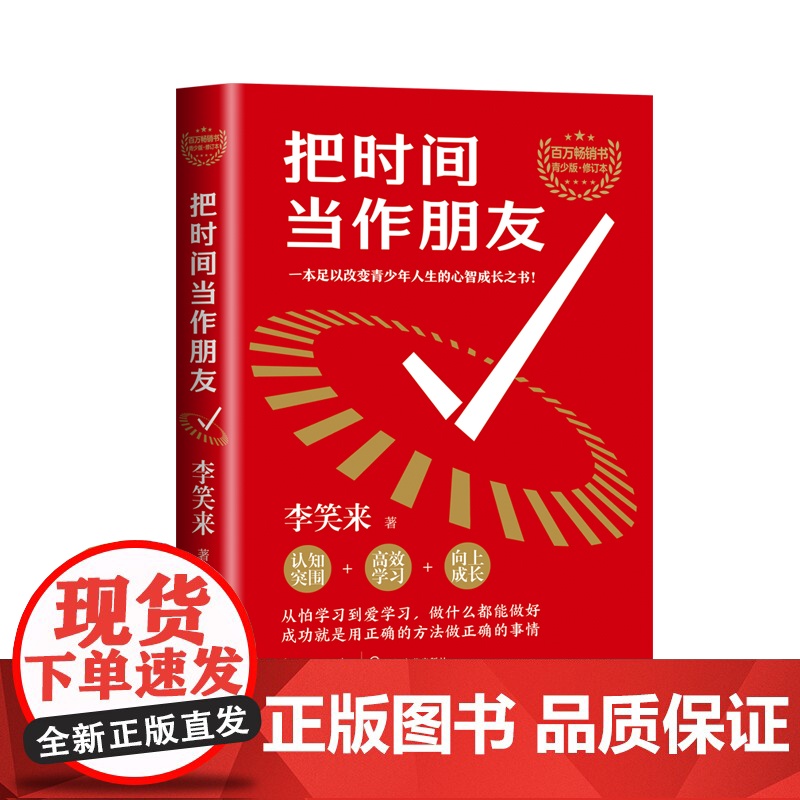 把时间当做朋友 青少版修订本 李笑来 著 关于有关方面的和与跟学习了解知识做怎么怎样如何方法技巧 长江文艺 把时间当作朋