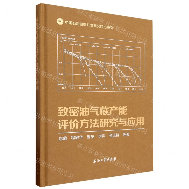 【N】致密油气藏产能评价方法研究与应用(精)-9787518359554