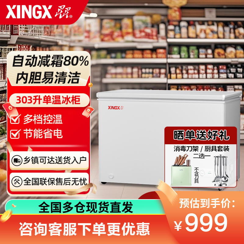 （冰洗）星星(XINGX) 303升冰柜商用冷柜卧式保鲜冷冻大容量囤货冰箱减霜节能省电 BD/BC-303QE