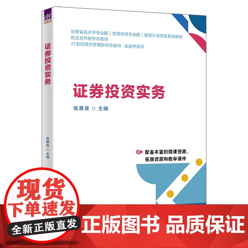 证券投资实务 张雅泉等著 9787302687283 清华大学出版社 21世纪经济管理新形态教材金融学系列高清大图