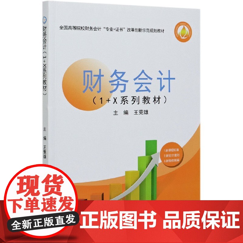 财务会计(1+X系列教材全国高等院校财务会计专业+证书改高清大图