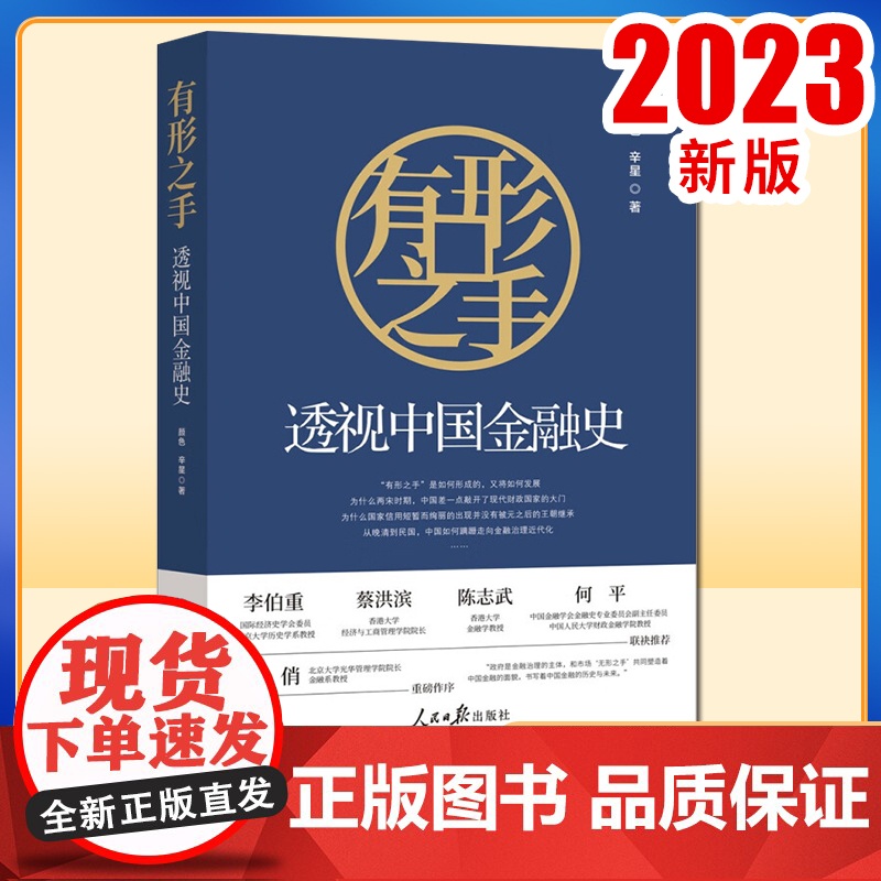 正版2023 有形之手透视中国金融史 人民日报出版社9787511578051 一堂北大金融课一部千年金融治理演进史高清大图