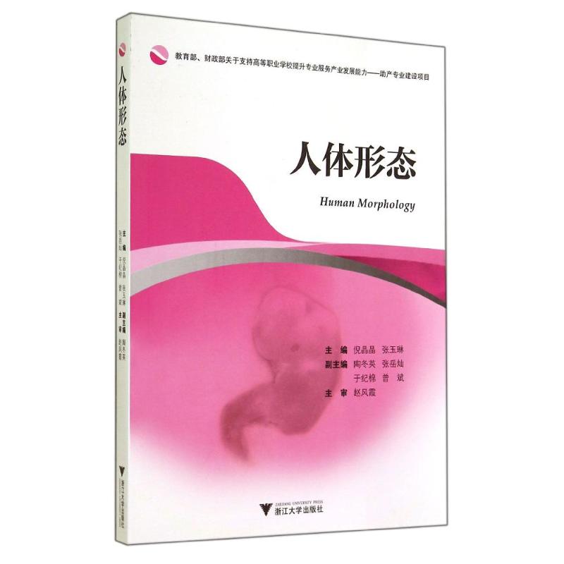 [M]人体形态-9787308137478高清大图