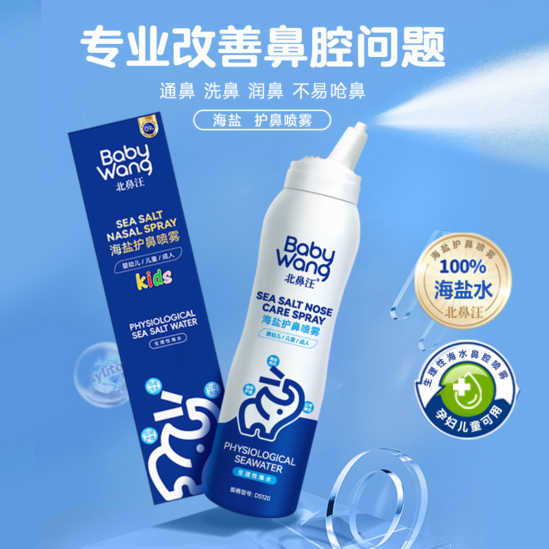 aiHUJia海盐水鼻腔喷雾120ml生理性盐水儿童洗鼻深层清洁呵护鼻腔