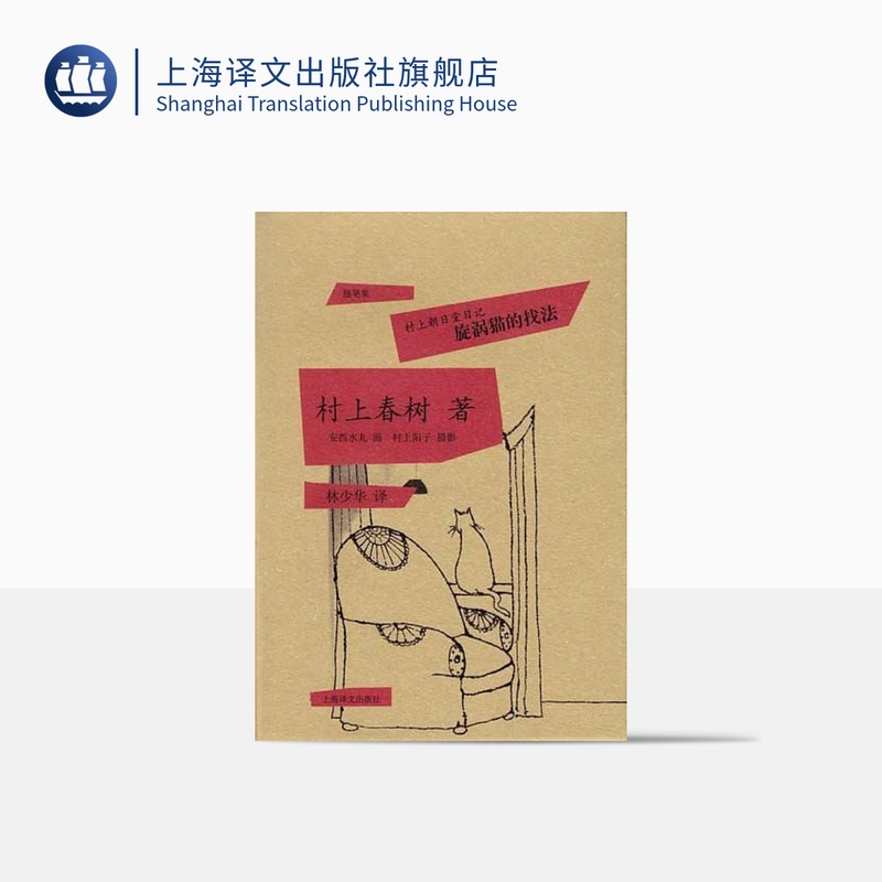 [正版]旋涡猫的找法(村上朝日堂日记)(精) 村上春树著 当代小说 日本文学散文作品图书籍 中学生课外阅读 外国随笔高清大图