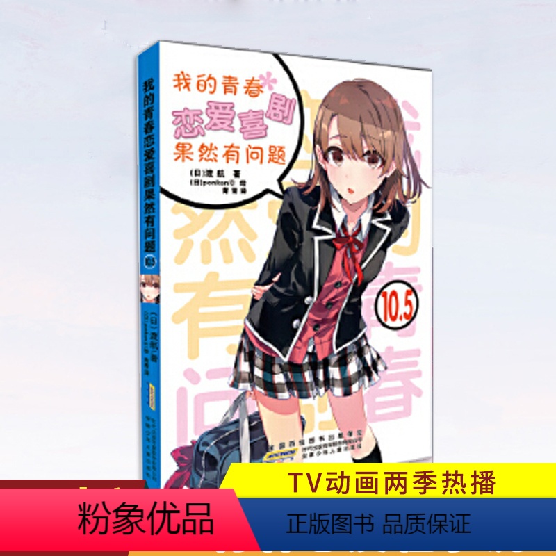 我的青春恋爱喜剧果然有问题10.5 【正版】任选 我的青春恋爱物语喜剧果然有问题 18册 渡航果然大春物 简体中文