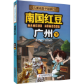南国红豆 广州 下 乔冰 著 智慧鸟 绘