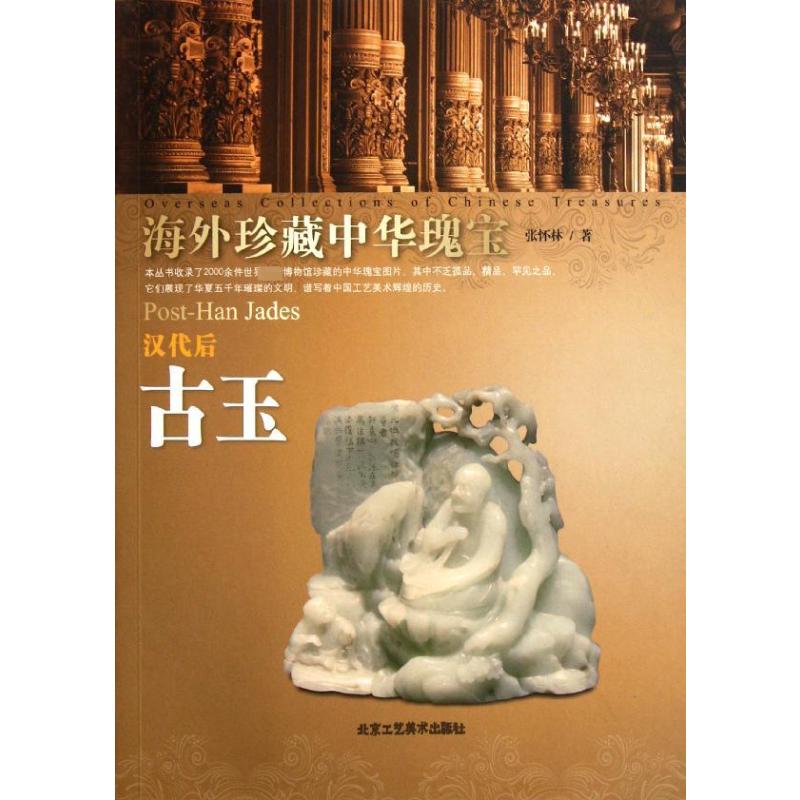 【M】汉代后古玉/海外珍藏中华瑰宝杂宝卷-9787514001174