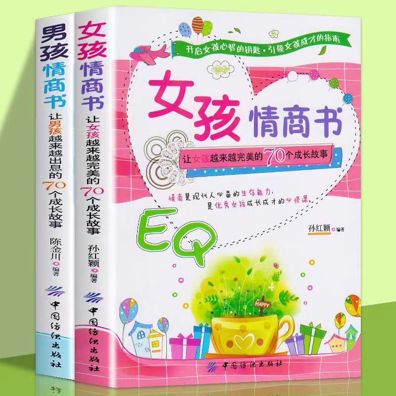 [正版]2册男孩情商书+女孩情商书家庭教育6-8-10-12岁男孩成长成才励志学习提高读物小学生3-6年级课外阅高清大图