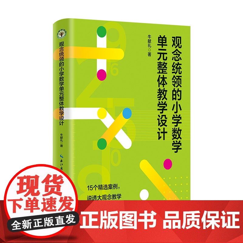 观念统领的小学数学单元整体教学设计 大教育书系 牛献礼 著 小学数学进行单元整体教学的实践总结 长江文艺正版书籍高清大图