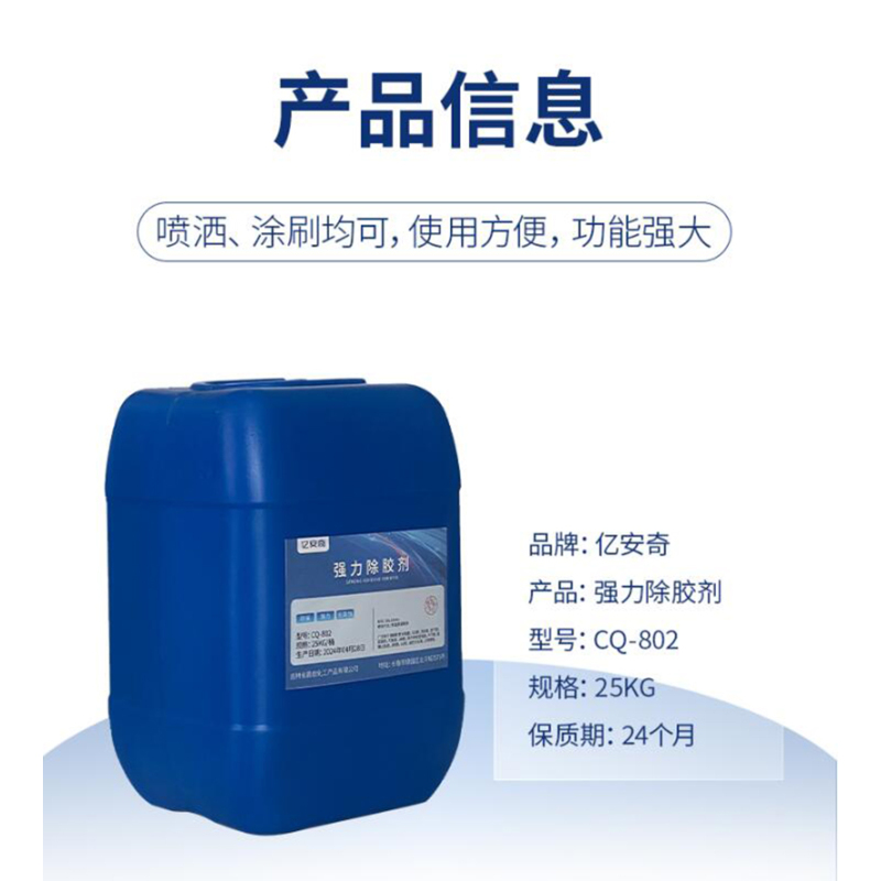 亿安奇 强力除胶剂 CQ-802 25KG 桶