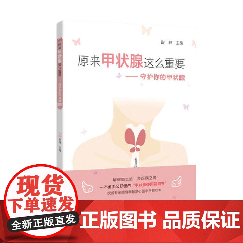 原来甲状腺这么重要 守护你的甲状腺 彭林 甲亢甲减甲状腺结节甲状腺癌 医学教材 彭林 广东科技出版社 正版书籍高清大图