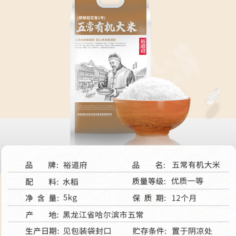 裕道府 五常有机大米(匠心系列)(双层袋真空装)5kg高清大图