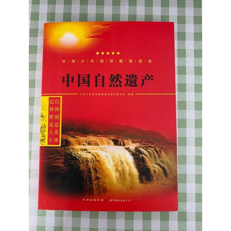 正版新书]中国自然遗产/中华少年信仰教育读本中华少年信仰教育高清大图