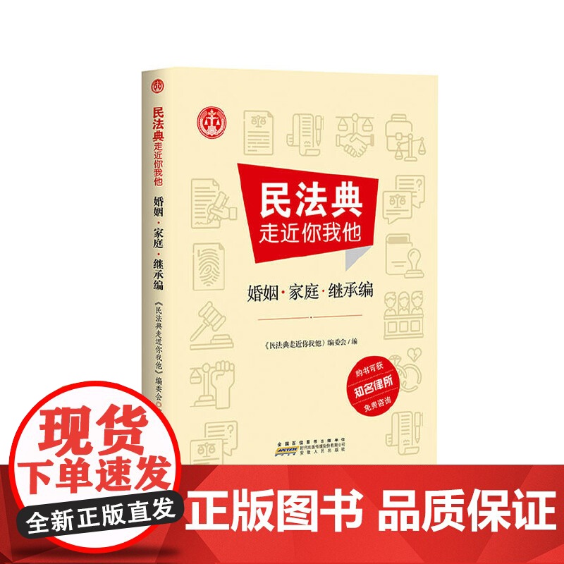 民法典走近你我他 婚姻﹒家庭﹒继承编 《民法典走近你我他》编委会 安徽人民出版社 正版书籍高清大图