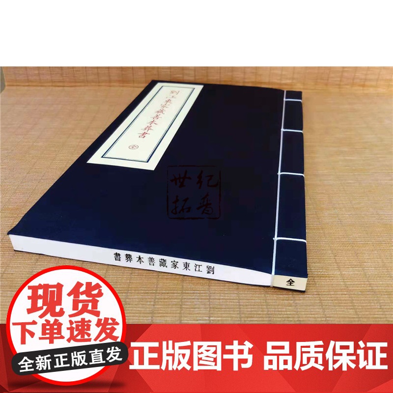 正版 刘江东家藏善本葬书 子部珍本备要049 宣纸线装一函一册九州出版社 易经砂水峦头理气地理周易高清大图