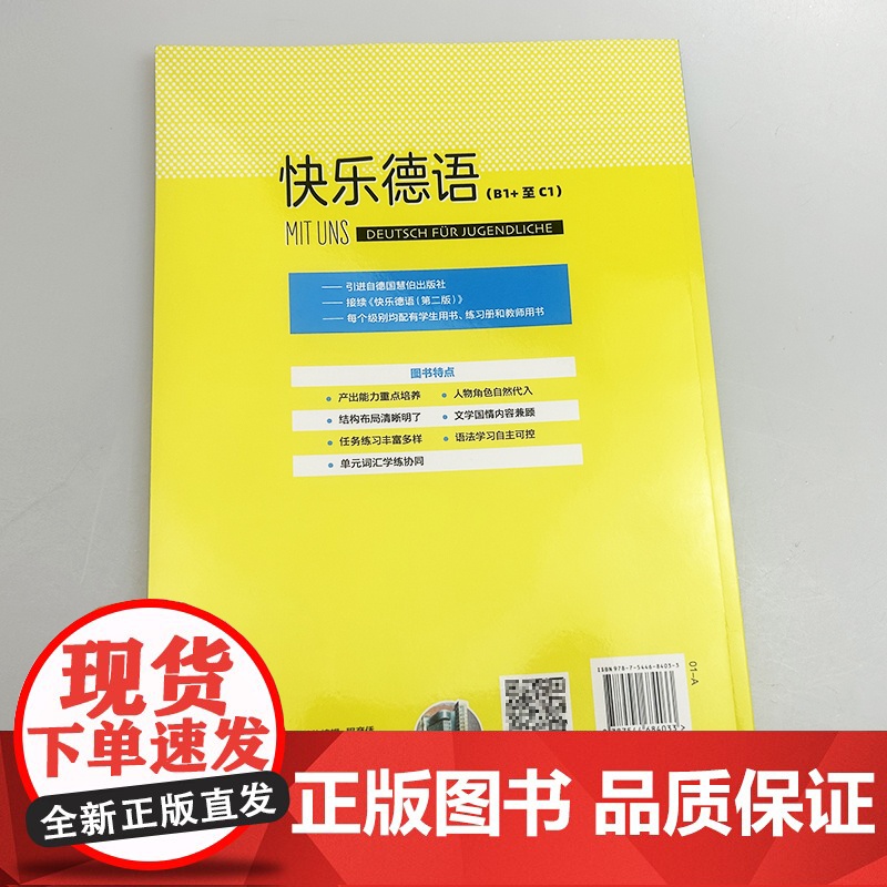 2025快乐德语B1+学生用书 扫码音频 宋洋译 青少年德语学习教材 初中生德语学习教材德语基础学习上海外语教育出版社9高清大图