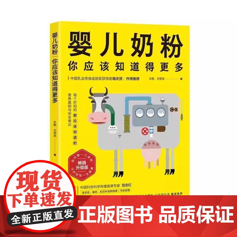 婴儿奶粉,你应该知道得更多 朱鹏 北京科学技术出版社 9787571423599高清大图