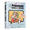 Procreate绘画从入门到精通