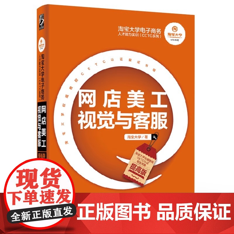 店 淘宝大学电子商务人才能力实训 CETC系列 网店美工视觉与客服 提高版高清大图