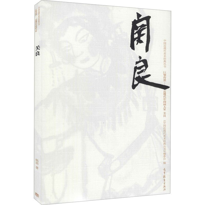 【M】中国近现代美术经典丛书 巨擘传世——近现代中国画大家 关良-9787040492972