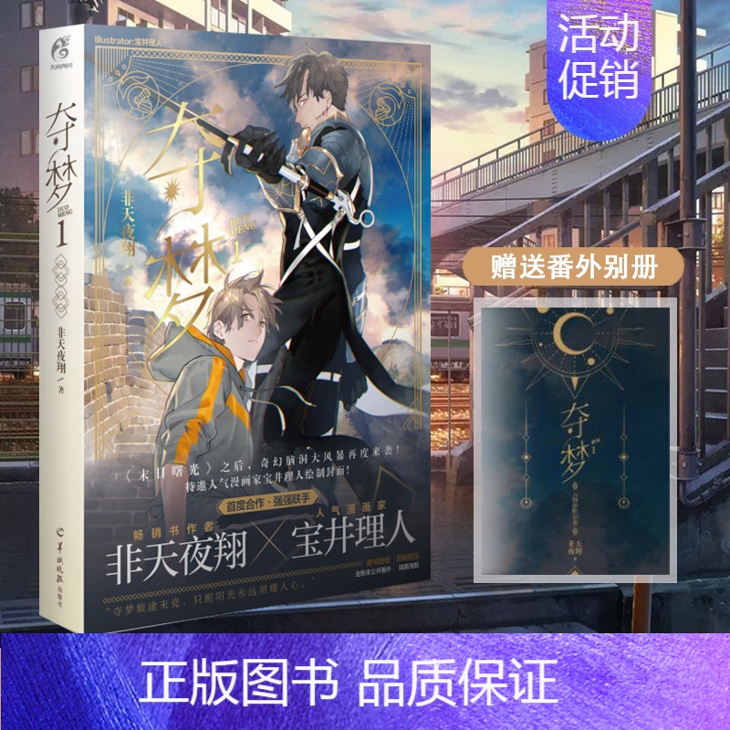 [正版]赠番外别册夺梦1 非天夜翔 著人气作者 宝井理人绘封 晋江文学城人气小说书城末日曙光同类轻文学小说