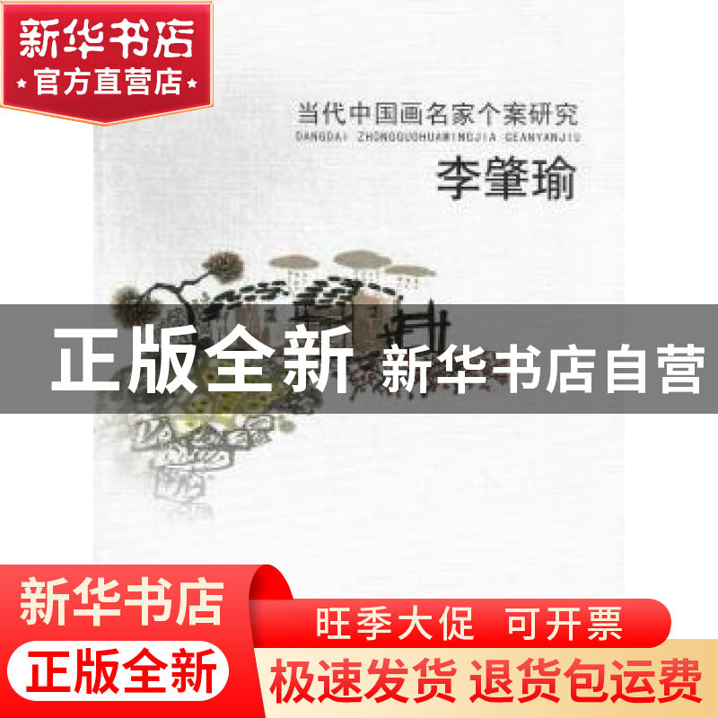 正版 当代中国画名家个案研究:李肇瑜 李肇瑜 天津人民美术出版高清大图