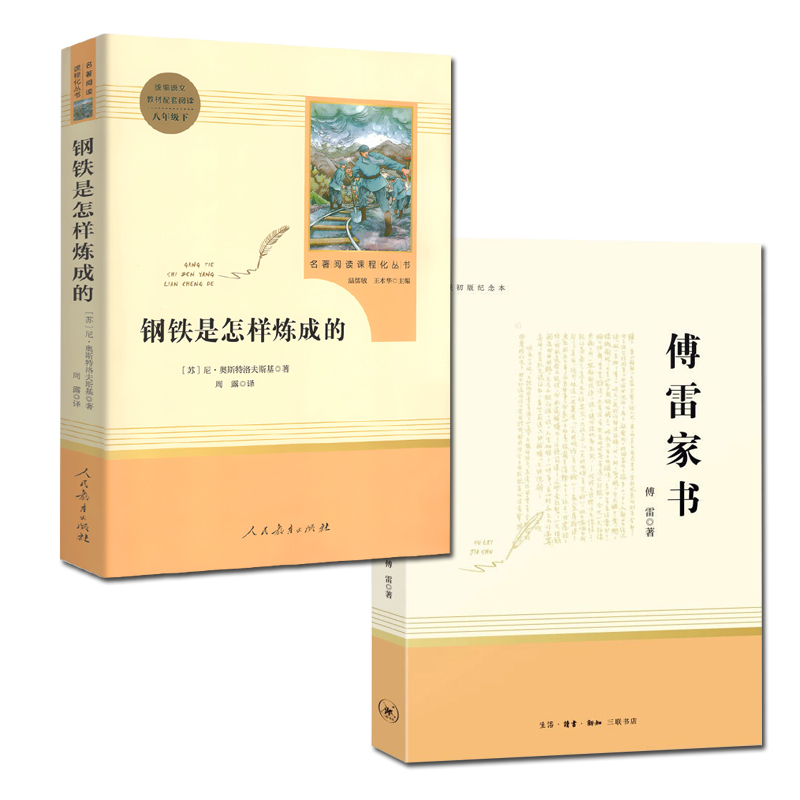傅雷家书钢铁是怎样炼成的原著正版人民教育出版社三联练成原版初二八年级下册语文名著初中生课外阅读书籍和完整版全套