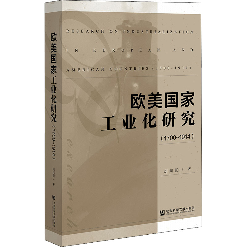 [M]欧美国家工业化研究(1700~1914)-9787522802206高清大图
